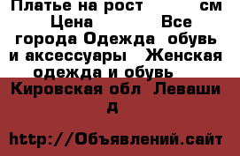 Платье на рост 122-134 см › Цена ­ 3 000 - Все города Одежда, обувь и аксессуары » Женская одежда и обувь   . Кировская обл.,Леваши д.